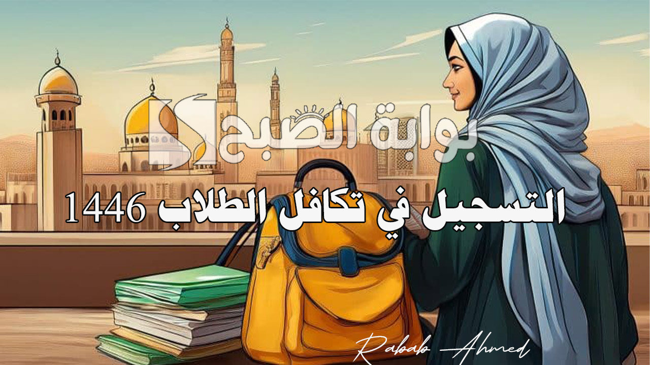 التسجيل في تكافل الطلاب 1446
