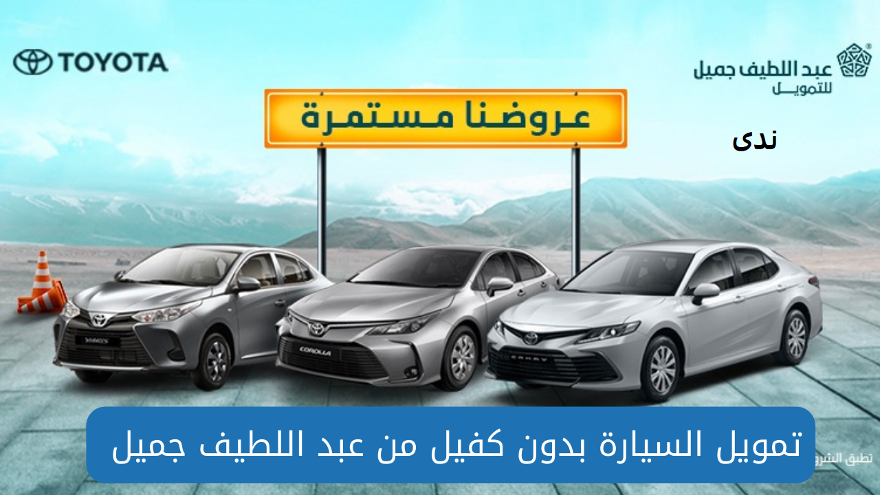 التسجيل في تمويل السيارات بدون كفيل