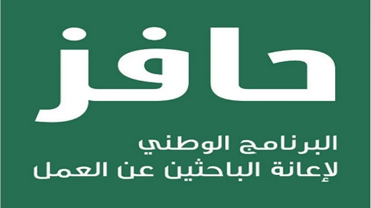 التسجيل في حافز