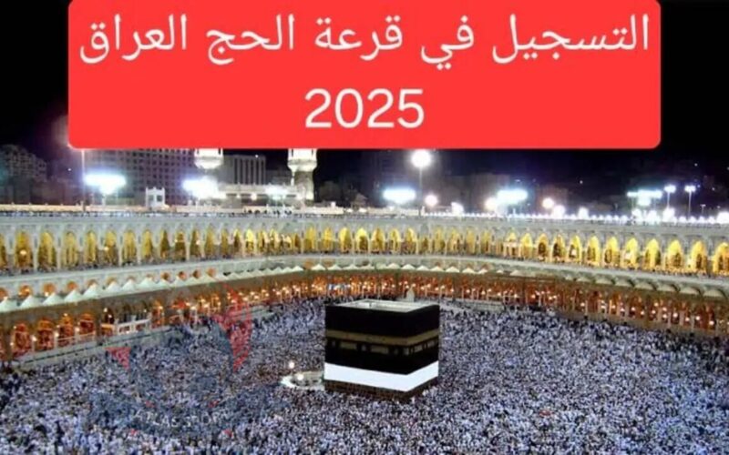 التسجيل في حج القرعة العراق 1 800x500 1