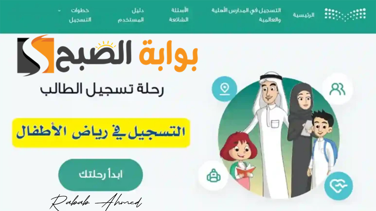 التسجيل في رياض الأطفال