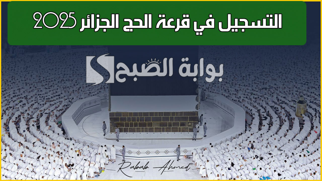 التسجيل في قرعة الحج الجزائر 2025