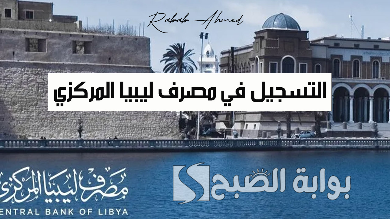 التسجيل في مصرف ليبيا المركزي