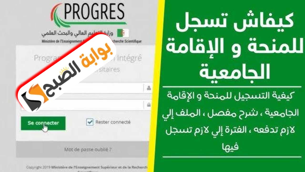 التسجيل في منحة الطالب الجامعي في الجزائر الشروط والوثائق المطلوبة 2024