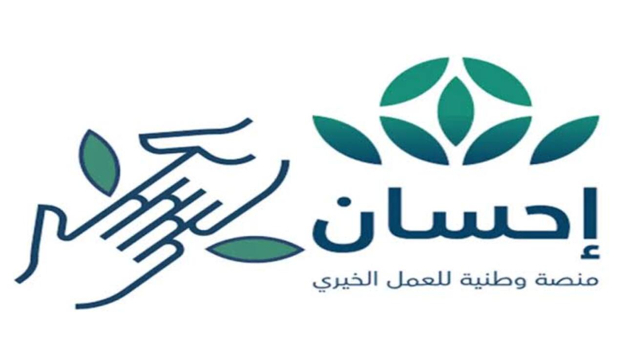 التسجيل في منصة إحسان