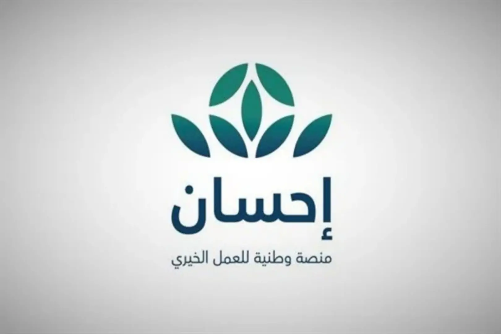 التسجيل في منصة إحسان