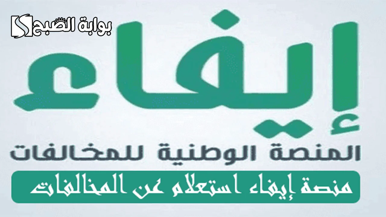 التسجيل في منصة إيفاء