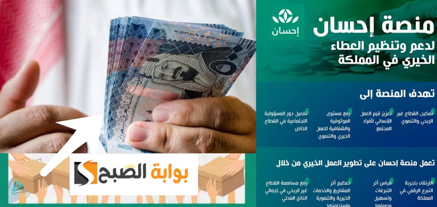 التسجيل في منصة احسان الخيرية