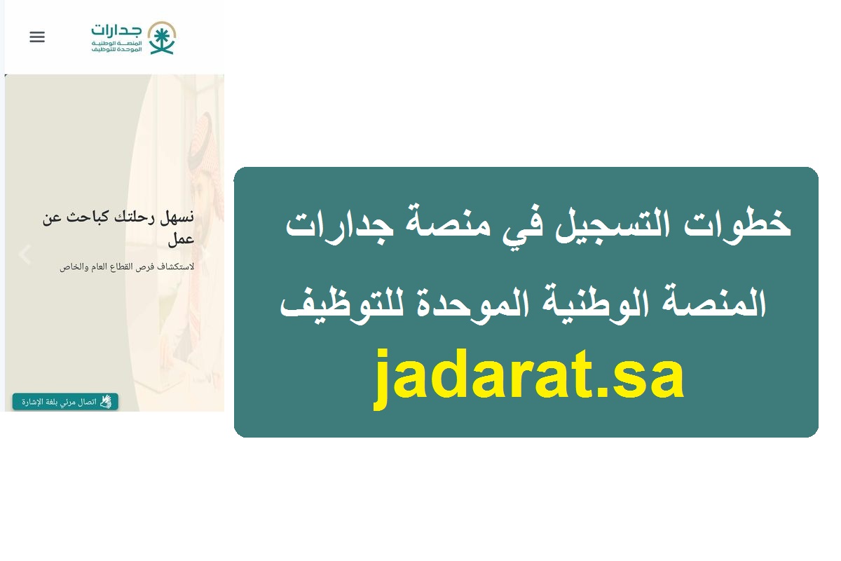 التسجيل في منصة جدارات للتوظيف
