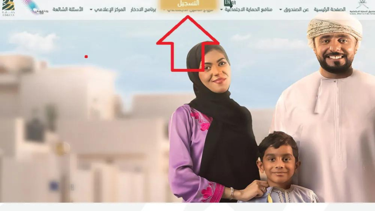 التسجيل في منفعة للأسرة العمانية 2024