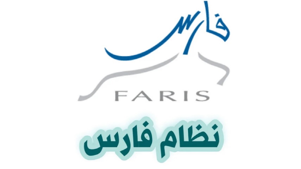 التسجيل في نظام فارس
