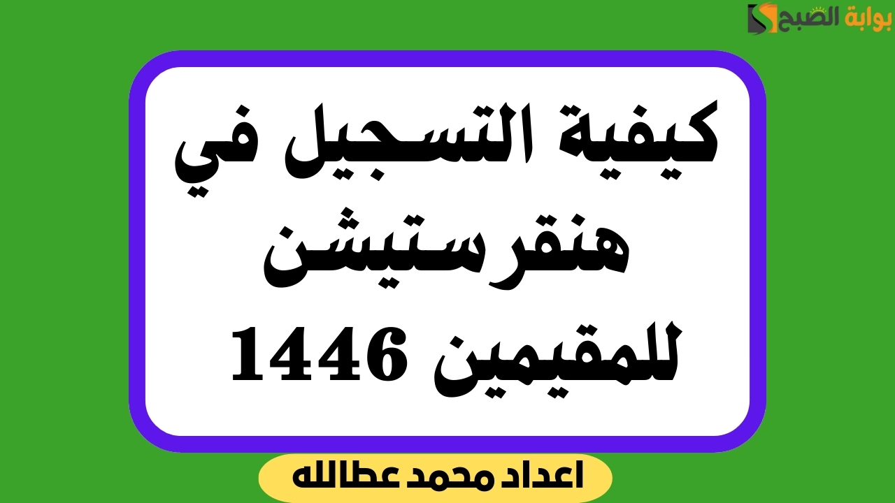 التسجيل في هنقرستيشن