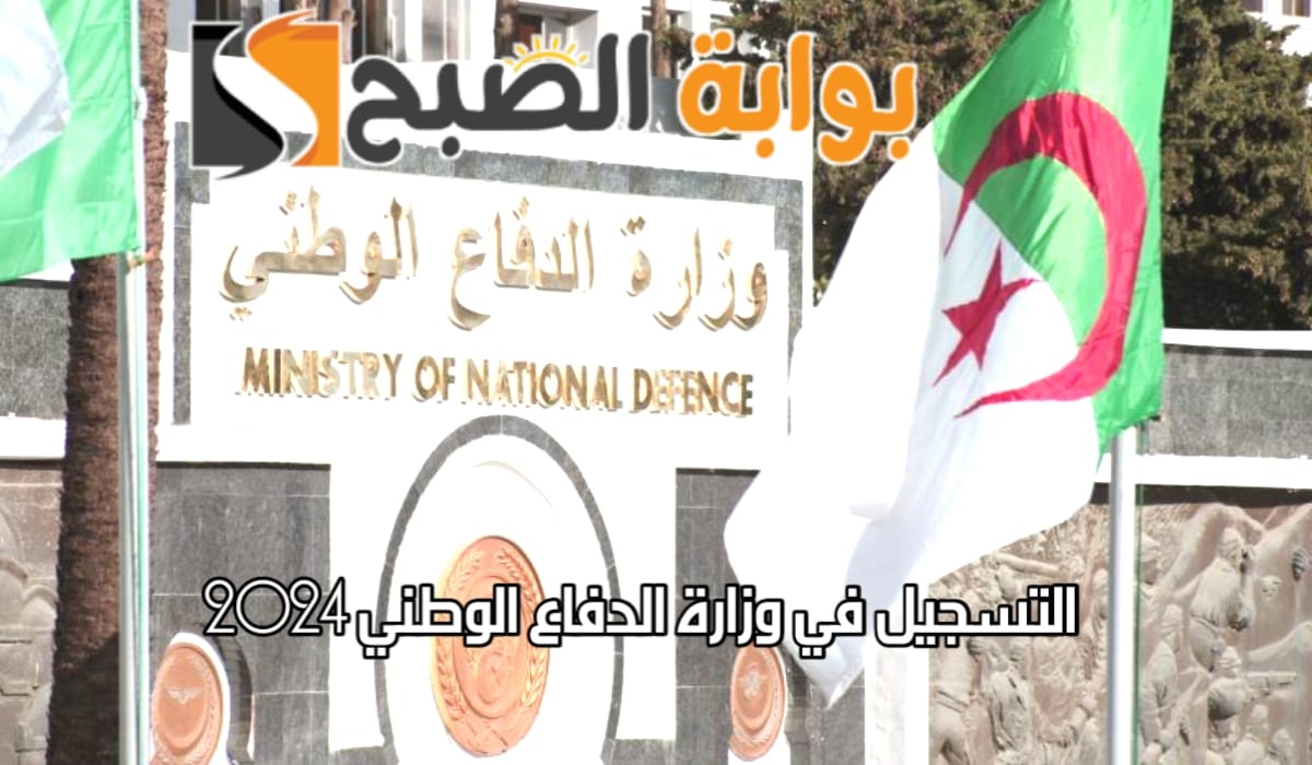 التسجيل في وزارة الدفاع الوطني 2024