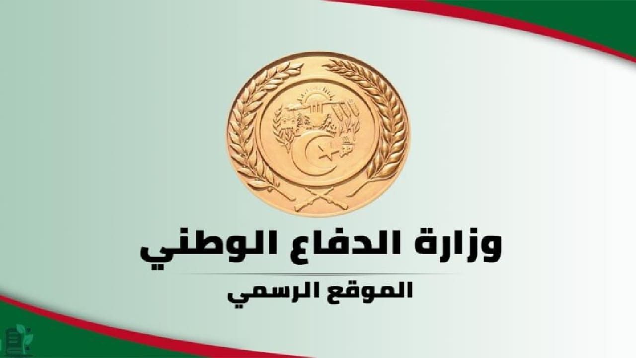 التسجيل في وزارة الدفاع الوطني