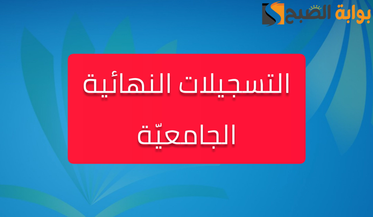 التسجيلات الجامعية النهائية لطلاب البكالوريا