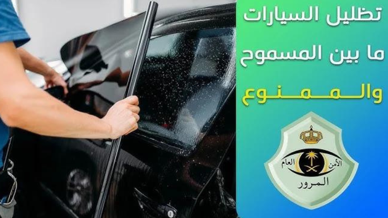 التظليل المسموح به في السعودية 2024