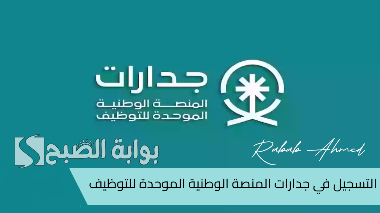 التقديم على وظائف جدارات 1446
