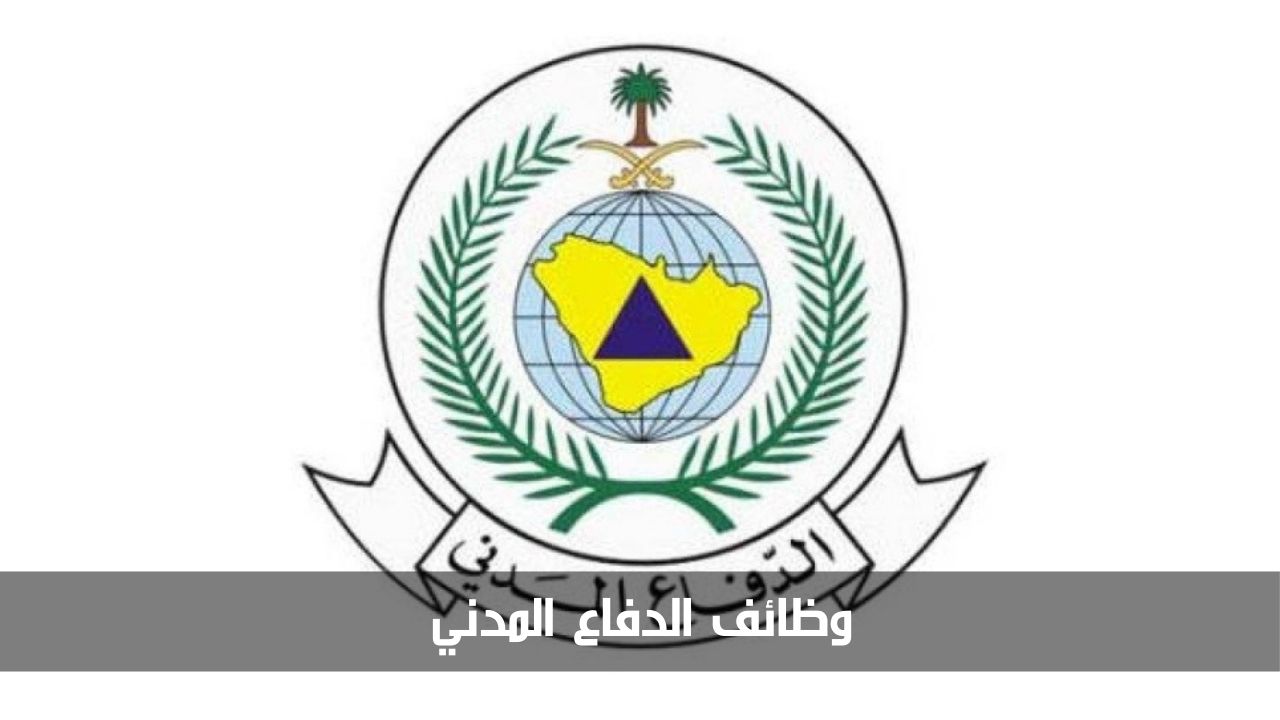 التقديم في الدفاع المدني