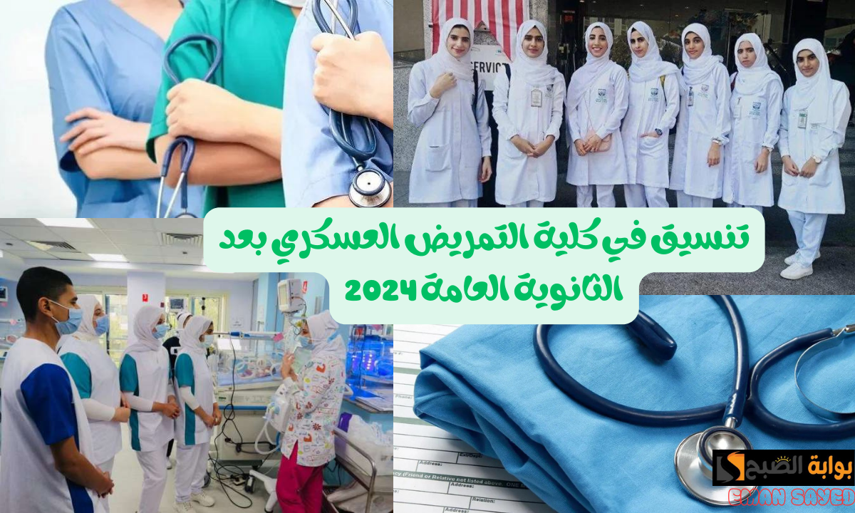 التقديم في كلية التمريض العسكري 2024