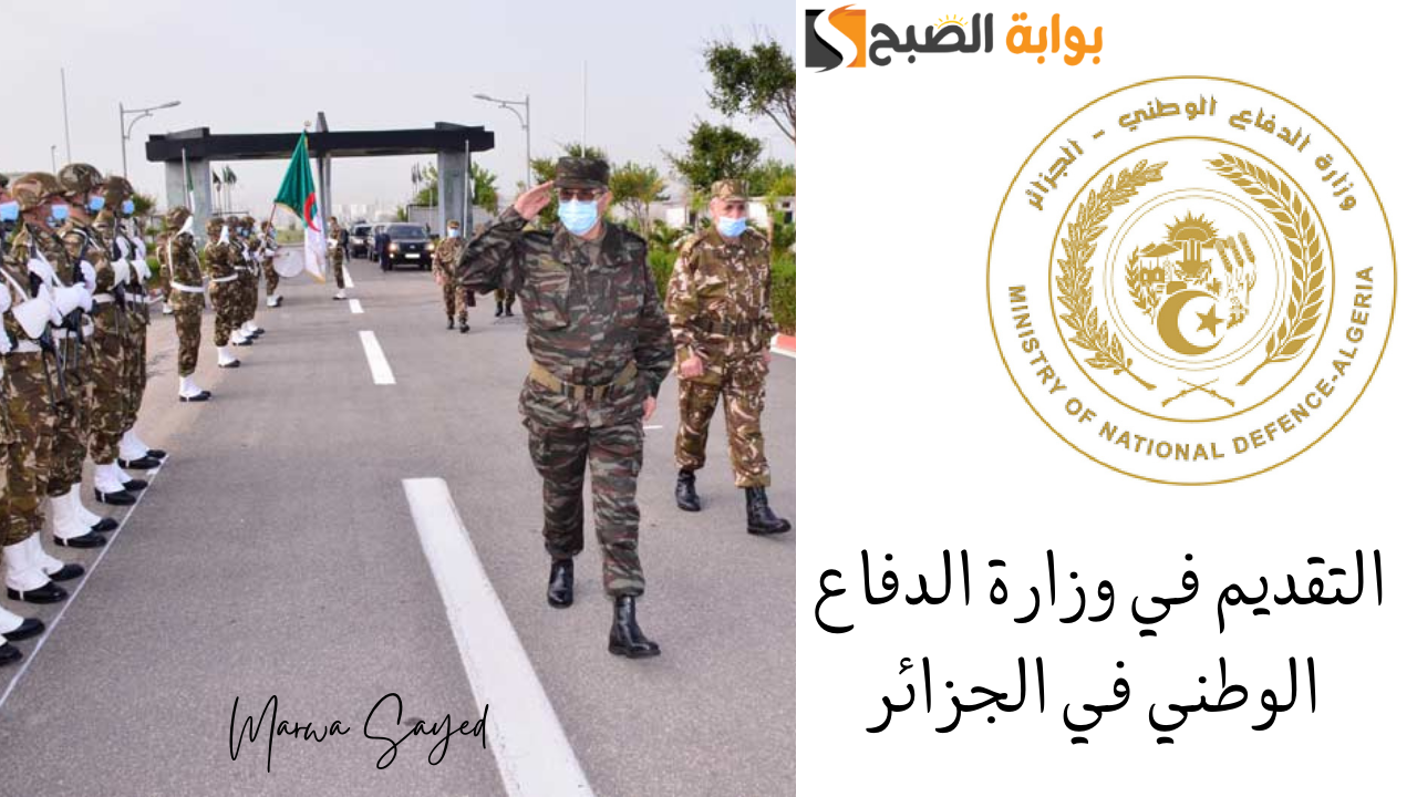 التقديم في وزارة الدفاع الوطني في الجزائر