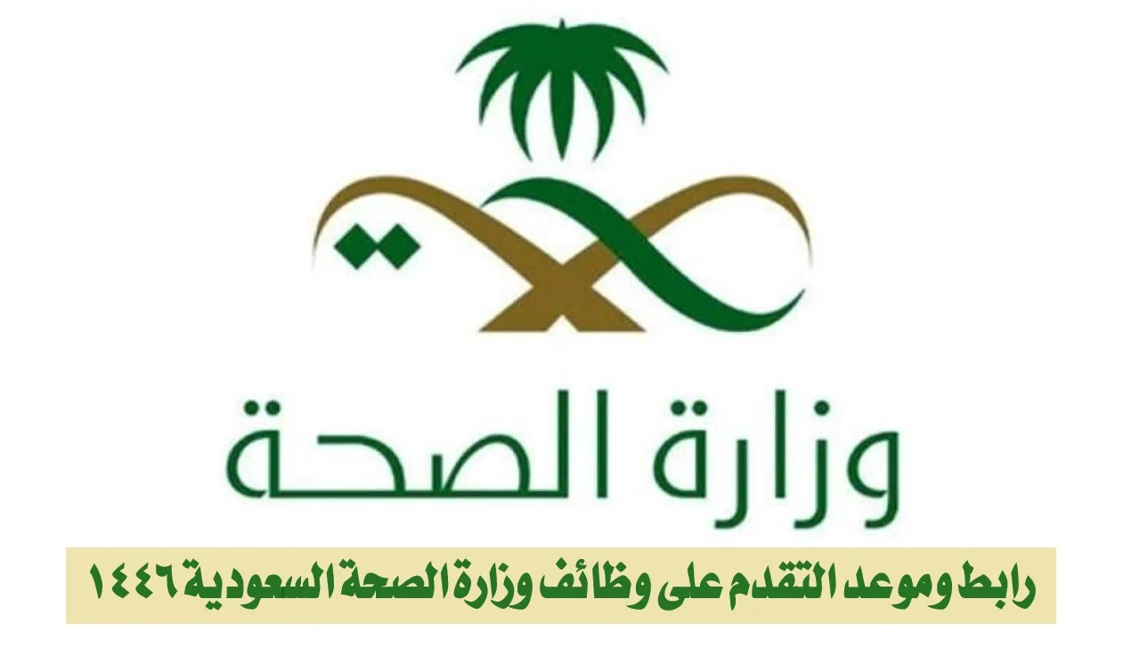 التقديم في وظائف الصحة 1446