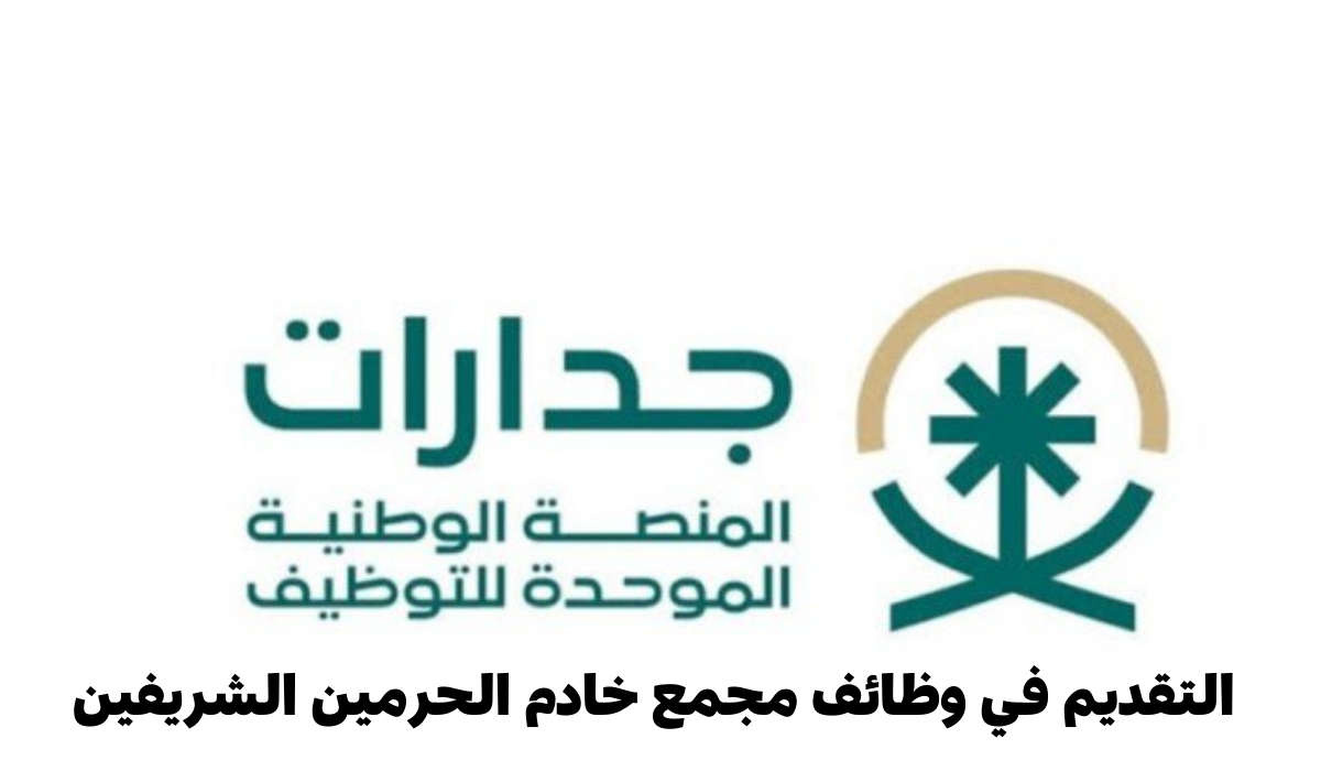 التقديم في وظائف مجمع خادم الحرمين الشريفين