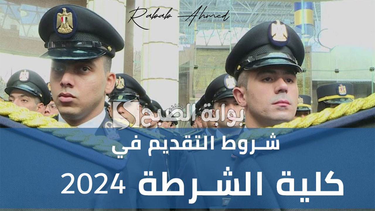 التقديم لكلية الشرطة 2024