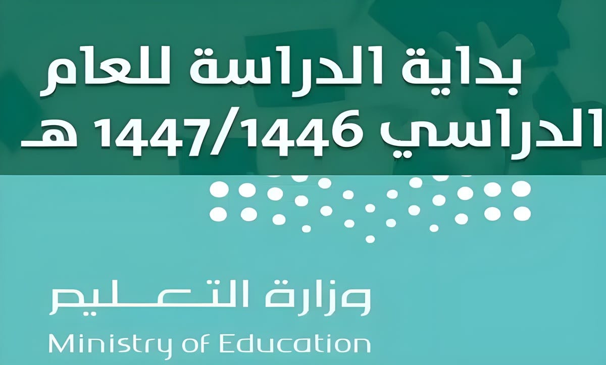 التقويم الدراسي الجديد