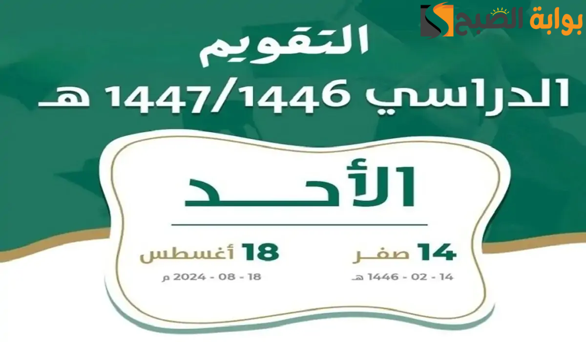 التقويم الدراسي الجديد لعام 1446/1447