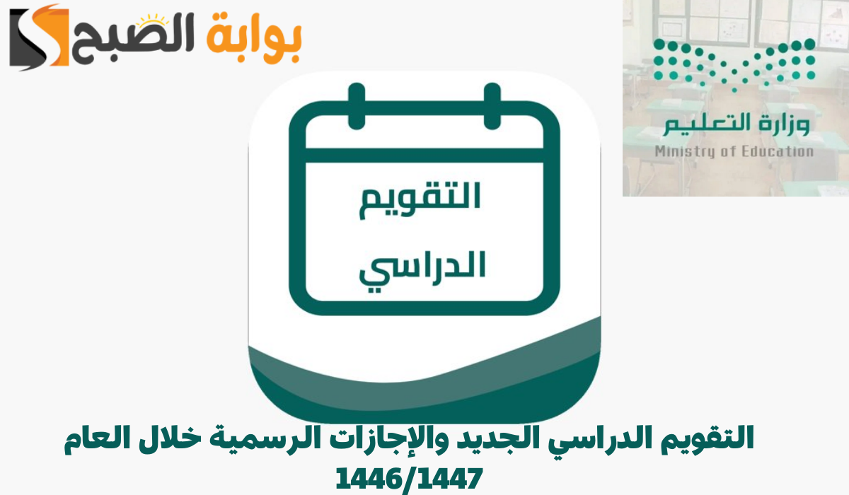 التقويم الدراسي الجديد والإجازات الرسمية خلال العام 14461447