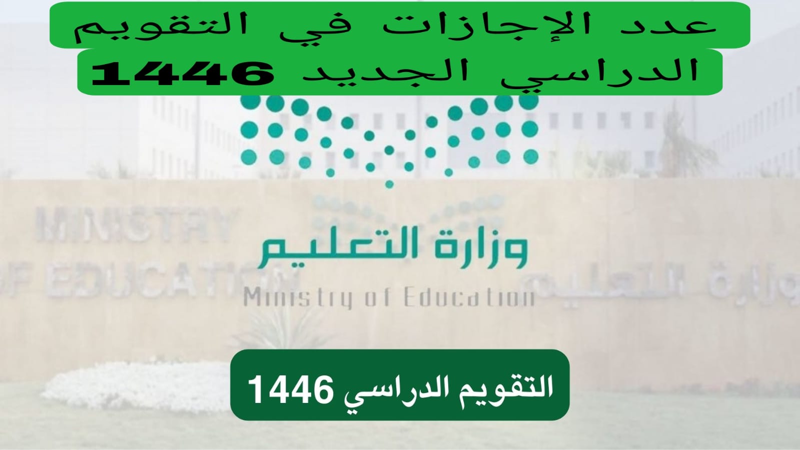 التقويم الدراسي السعودي