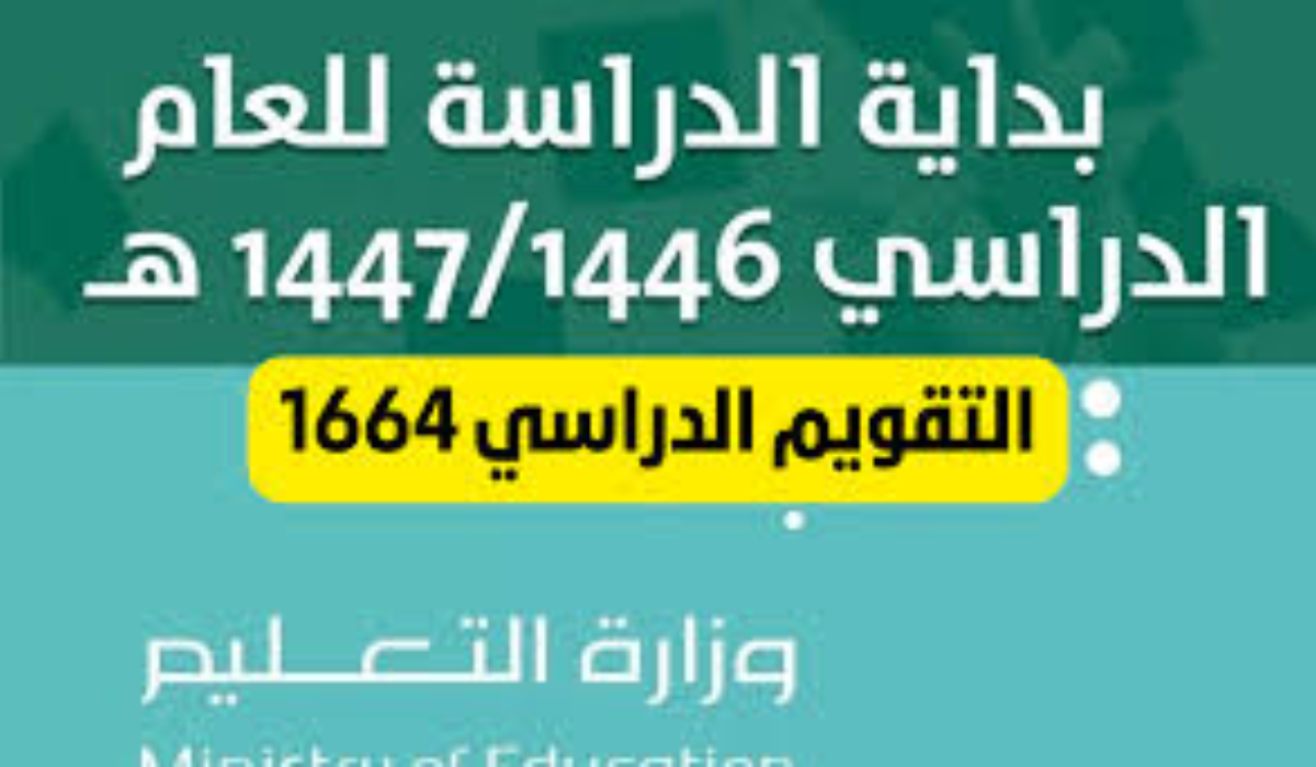 التقويم الدراسي للعام الجديد 1446