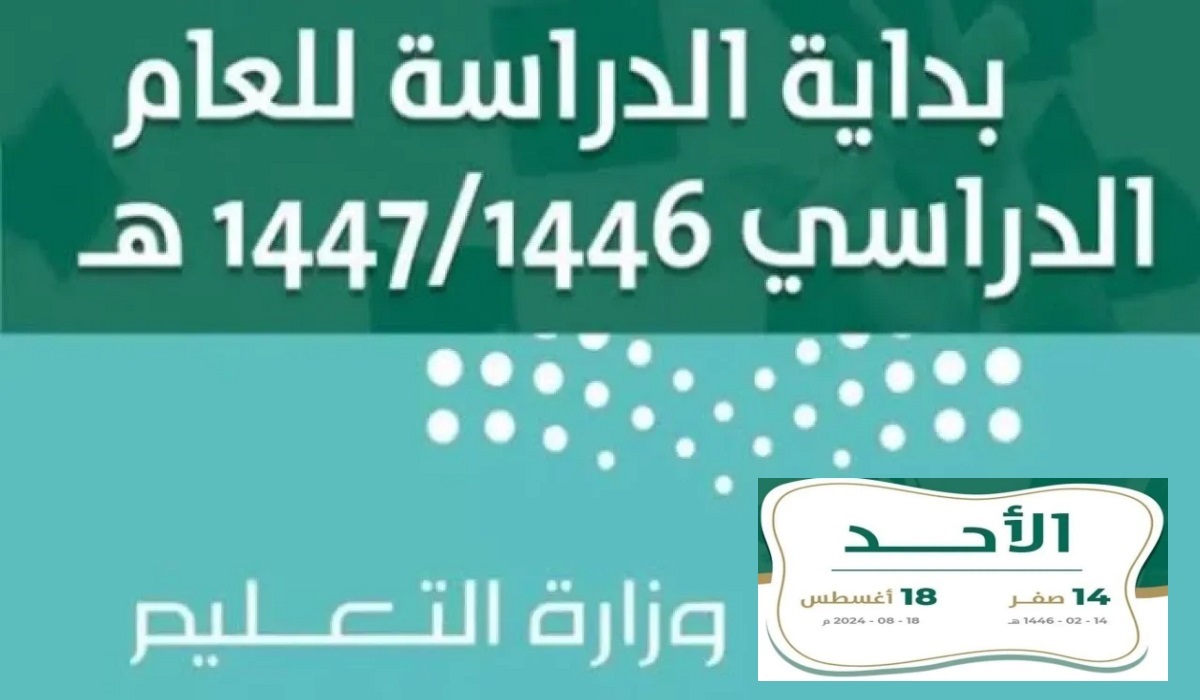 جدول التقويم الدراسي الجديد ١٤٤٦-١٤٤٧ والإجازات الرسمية