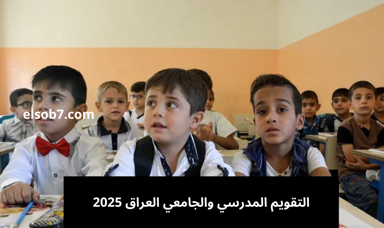 التقويم المدرسي والجامعي العراق 2025