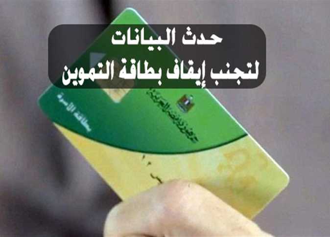 التموين تطلب تحديث البيانات لبعض البطاقات التموينية