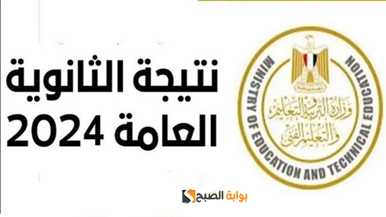 الثانوية العامة 2024