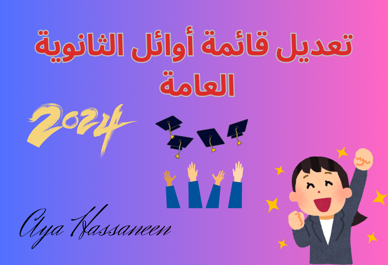 الثانوية العامة