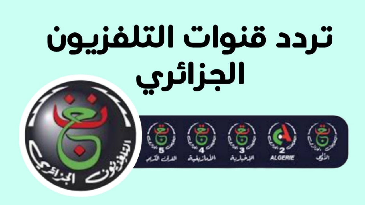 تردد القناة الجزائرية 2024