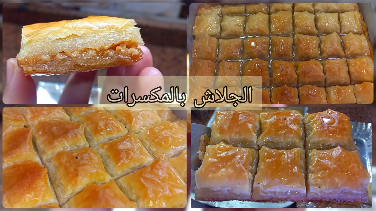 الجلاش بالمكسرات