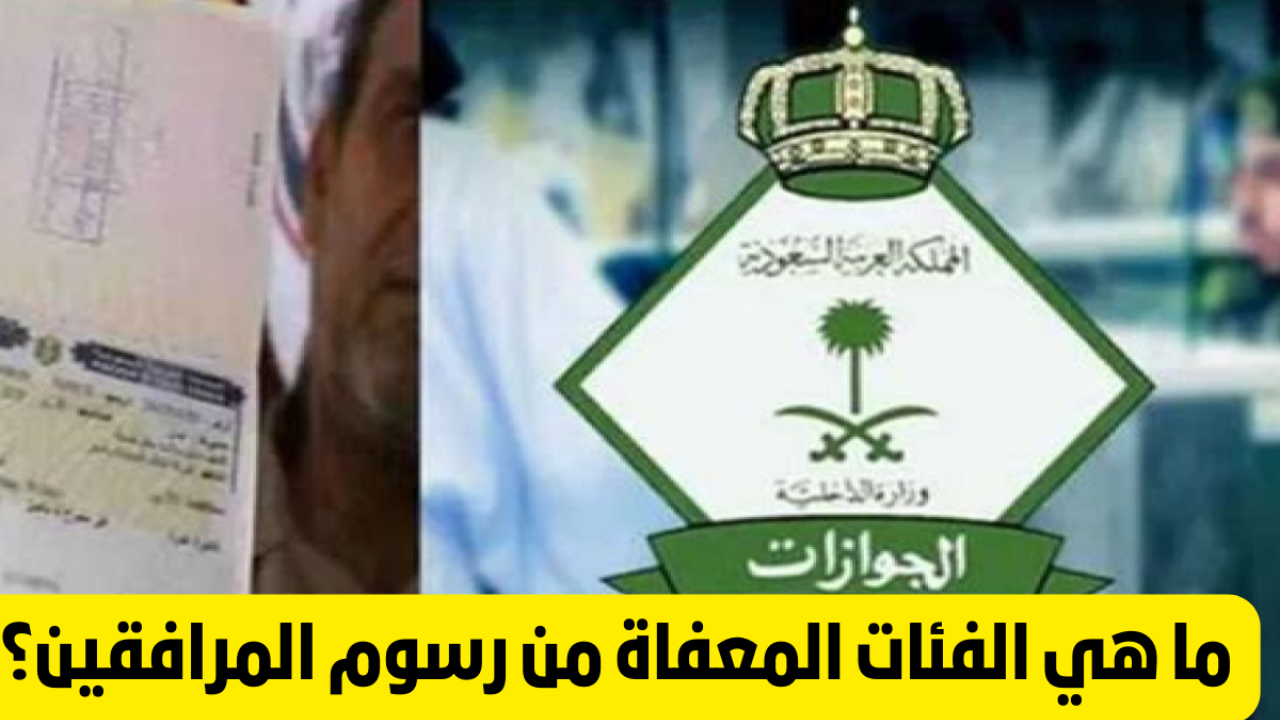 الجنسيات المعفاة من رسوم المرافقين