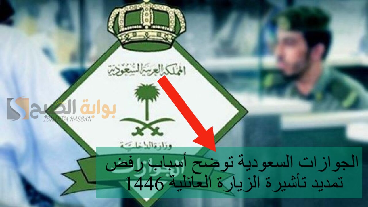 الجوازات السعودية توضح أسباب رفض تمديد تأشيرة الزيارة العائلية 1446