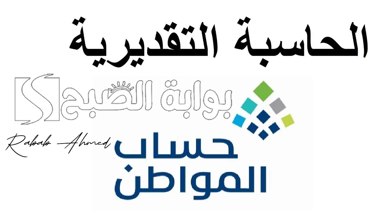 الحاسبة التقديرية لحساب المواطن 1446