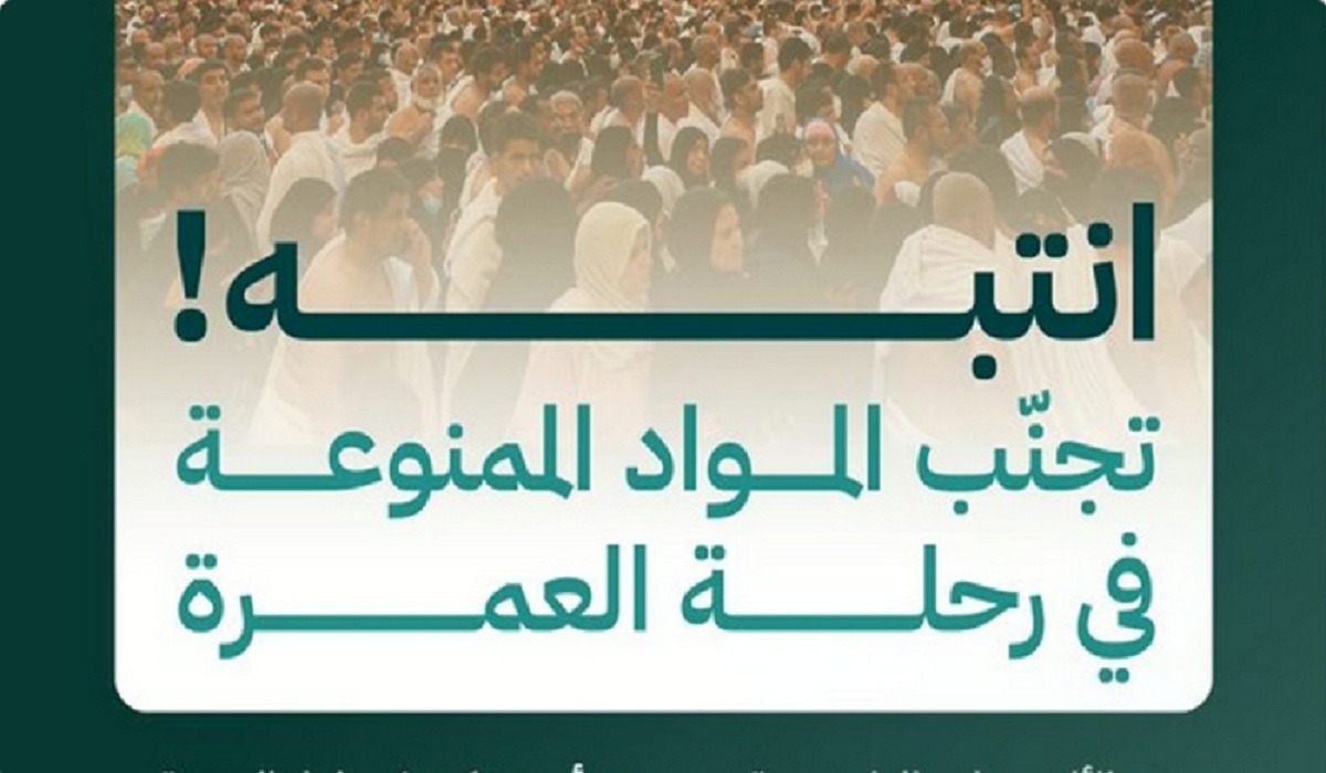 «الحج» تُحذر 8 مواد وأشياء ممنوعة خلال رحلة العمرة