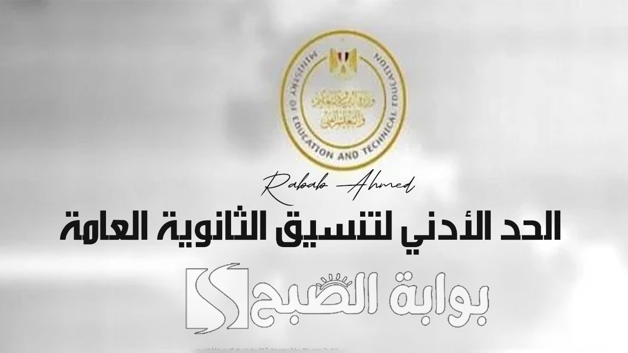 الحد الأدني لتنسيق الثانوية العامة