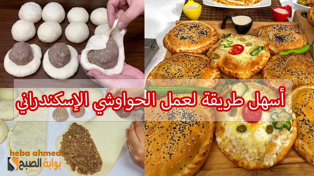 الحواوشي الإسكندراني
