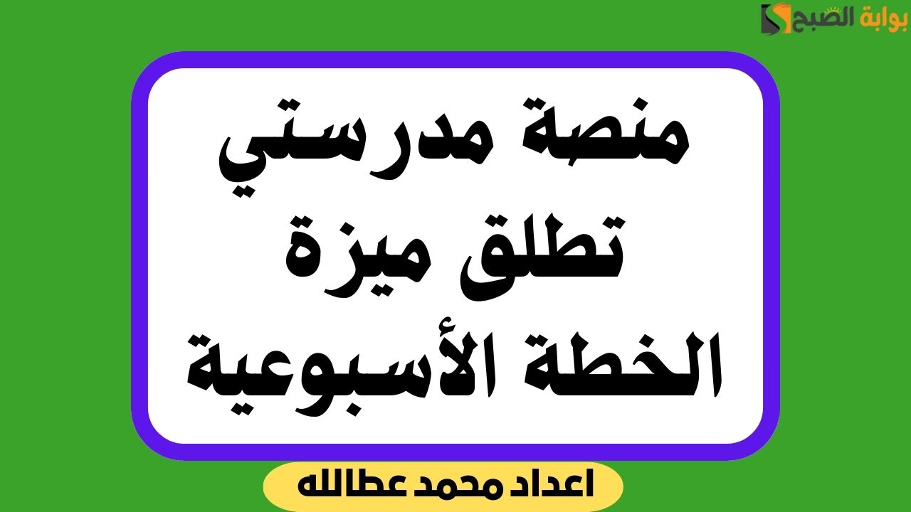 الخطة الأسبوعية