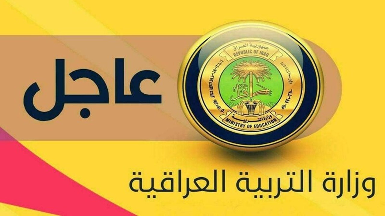 موعد الدخول المدرسي في العراق 2024-2025 بعد اعلان التربية الوطنية وجدول العطل المدرسية للعام الدراسى الجديد
