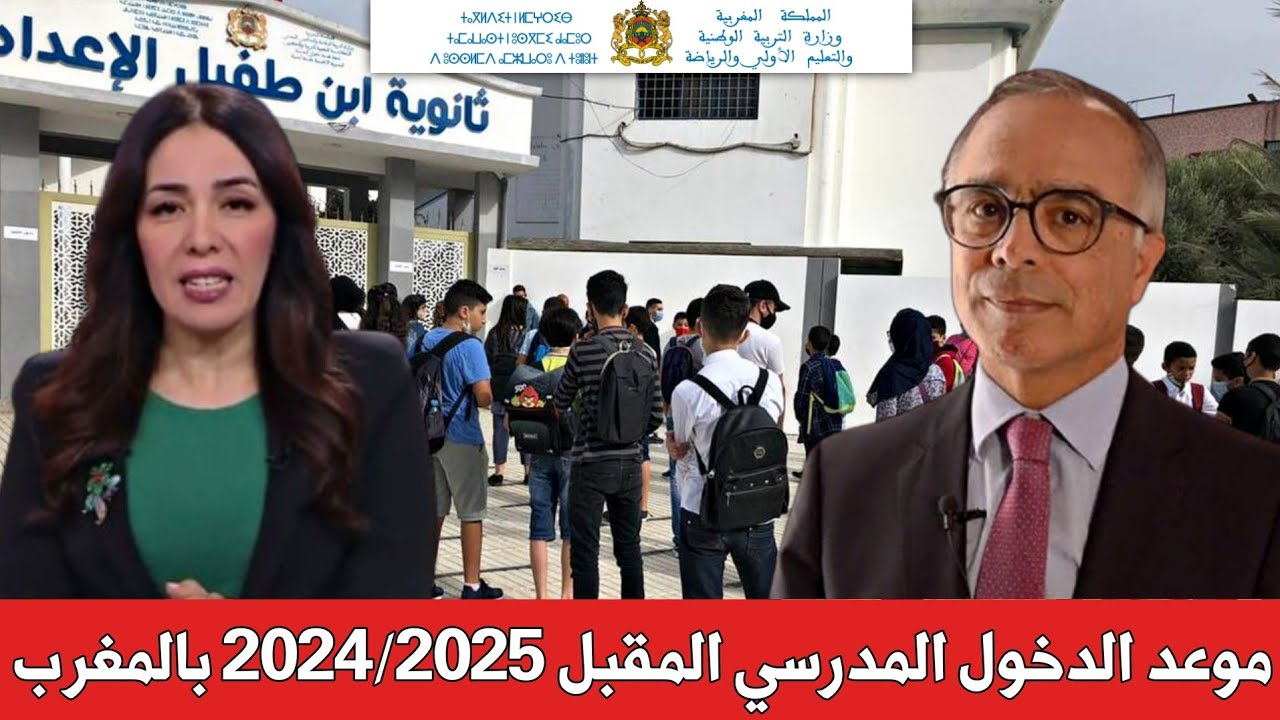 "وزارة التربية الوطنية".. تحسم الأمر حول موعد الدخول المدرسي 2024-2025 بالمغرب وحقيقة التأجيل ولائحة العطل الرسمية للعام الدراسي الجديد 2024_2025