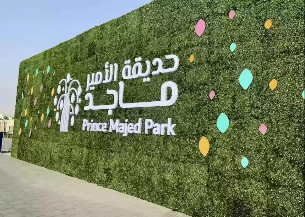 احجز الآن.. رابط وشروط الدخول حديقه الأمير ماجد السعودية.. سعر التذكرة