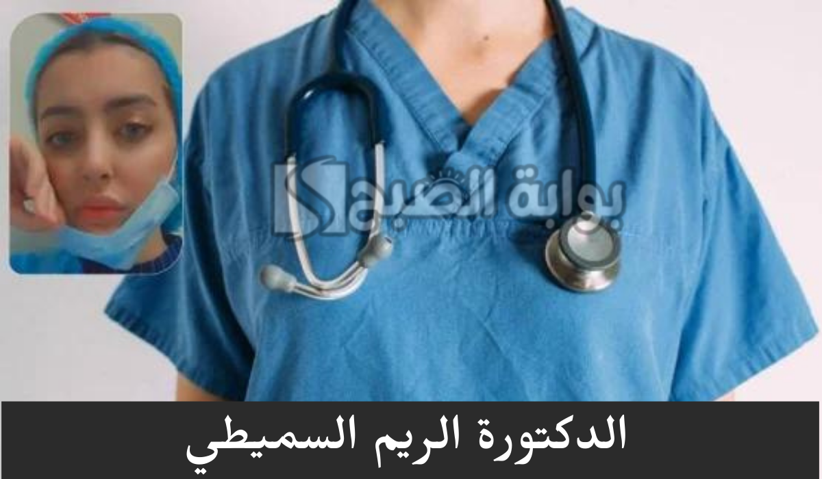 الدكتورة الريم السميطي